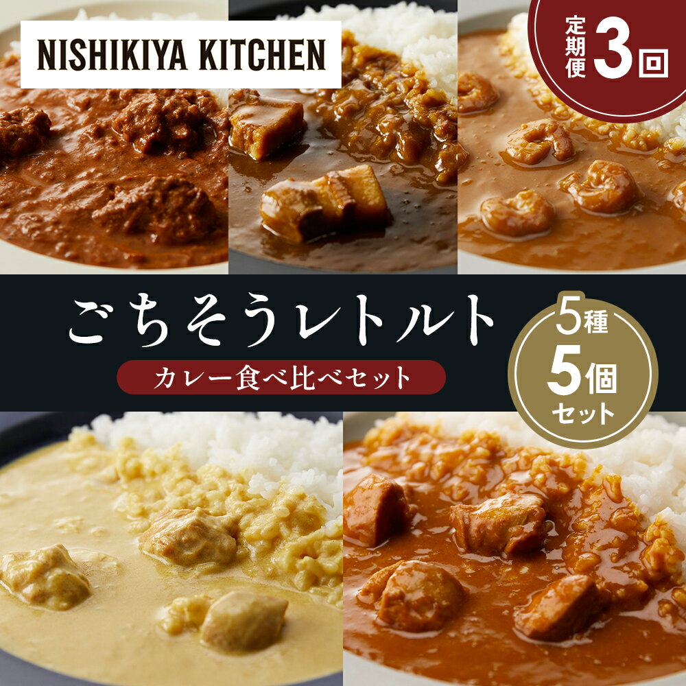 【ふるさと納税】【定期便3か月】バターチキンカレー レモンクリームチキンカレー ガーリックシュリンプカレー 豚の角煮カレー チキンカレー 食べ比べ NISHIKIYA KITCHEN レトルト 備蓄 ギフト にしき 常温 常温保存 宮城県 岩沼市