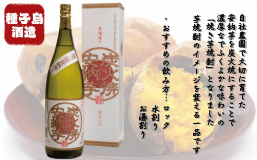 種子島 酒造 本格 芋 焼酎 炭火焼 安納芋 25度 一升瓶 1.8L　NFN350【350pt】