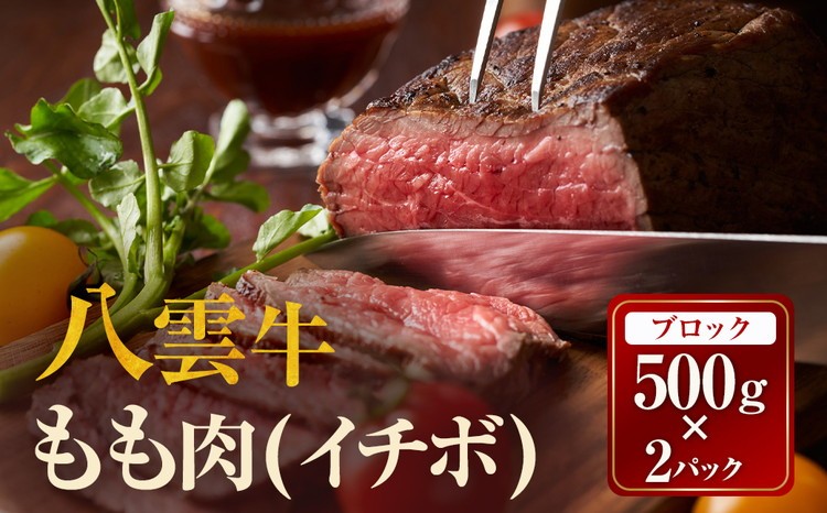 
                  【北海道情報雑誌で紹介！】八雲牛 イチボブロック1kg（500ｇ×２パック） ※沖縄・離島への配送不可
                