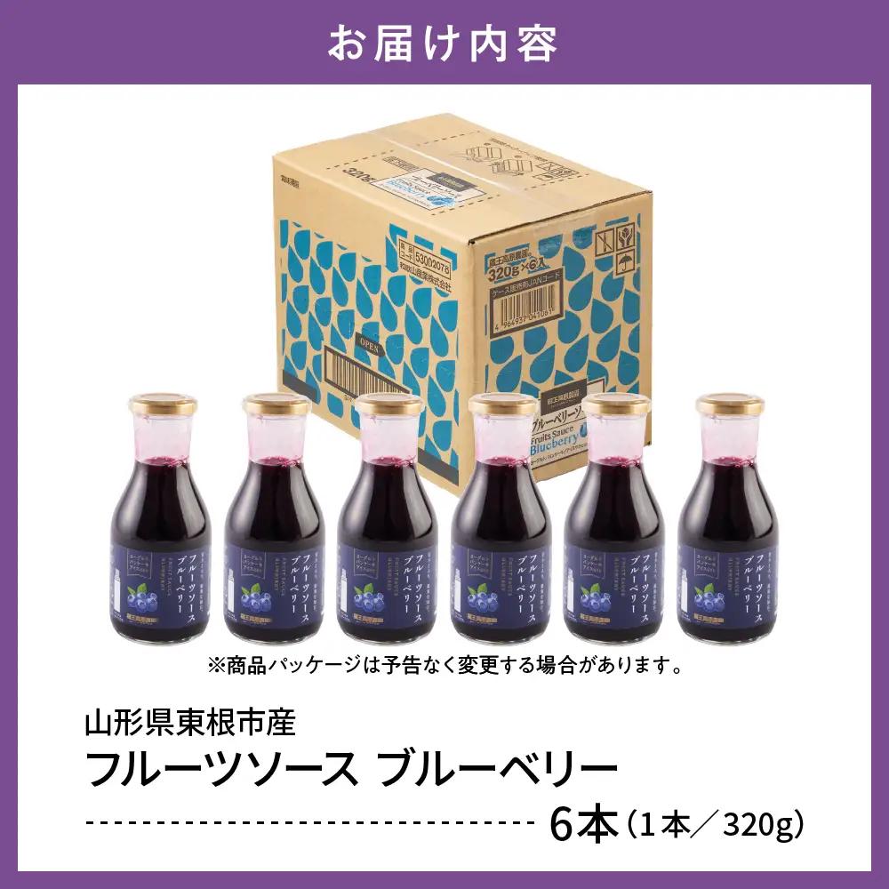 フルーツソース 320g ブルーベリー (6本) フルーツソース