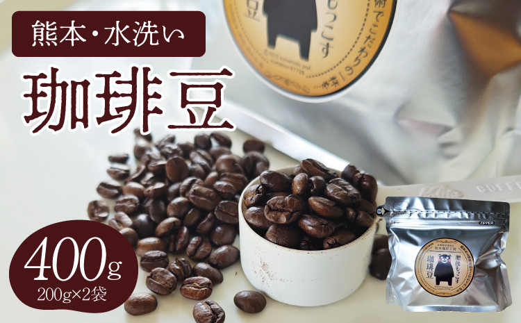 【豆・粉選べる】熊本水洗い珈琲豆 400g（200g×2袋） ブラックコーヒー専用豆 常温
