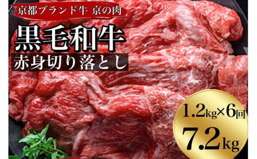 【6回定期便】訳あり 京都産黒毛和牛(A4,A5) 赤身切り落とし 1.2㎏×6回 計7.2kg 京の肉 ひら山 厳選 ≪生活応援 和牛 牛肉 亀岡牛 京都肉 国産 丹波産 冷凍 半年 6ヶ月≫