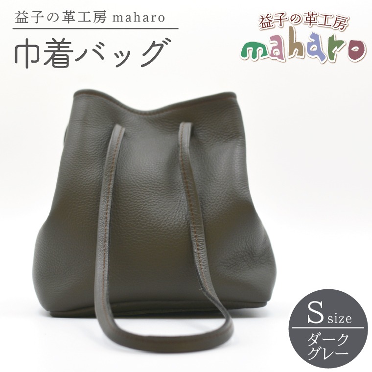 益子の革工房maharoの巾着バッグ（S）ダークグレー (AX141-2)