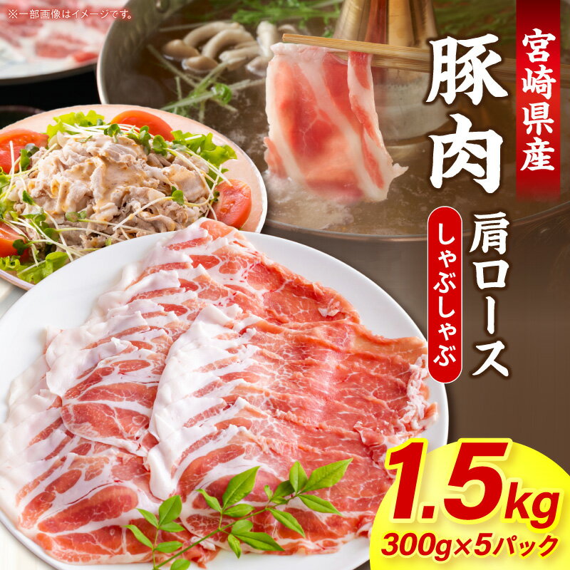 【ふるさと納税】宮崎県産豚肉肩ロースしゃぶしゃぶ 1.5kg(300g×5パック) 国産 豚肉 肩ロース しゃぶしゃぶ 宮崎県産 豚 肉 豚ロース しゃぶしゃぶ用 ロース 小分け パック 冷凍 ストック 便利 トレー包装 スライス 薄切り 豚しゃぶ 贈答 贈り物 ギフト 宮崎 ふるさと