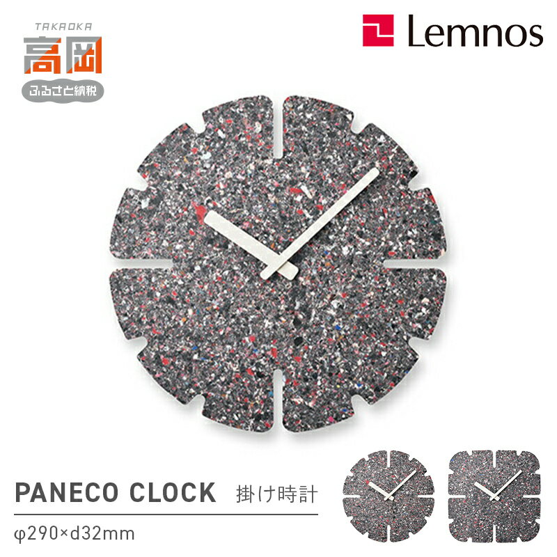 【ふるさと納税】PANECO CLOCK 《デザインが選べる》 インテリア 掛時計 時計 時間 レムノス シンプル サステナブルな循環型繊維リサイクルボードを使用 リビング 寝室 FAD-1041var