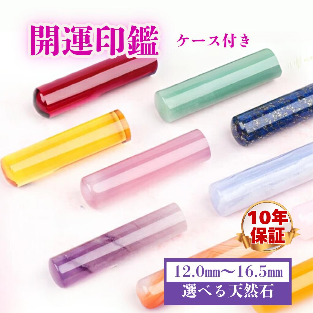 【ふるさと納税】印鑑 はんこ 判子 ハンコ 高級 印鑑ケース 天然紅水晶 天然石 パワーストーン ローズクオーツ アメジスト 開運 個人印鑑 印鑑セット ギフト 祝い プレゼント 女性 男性 子供