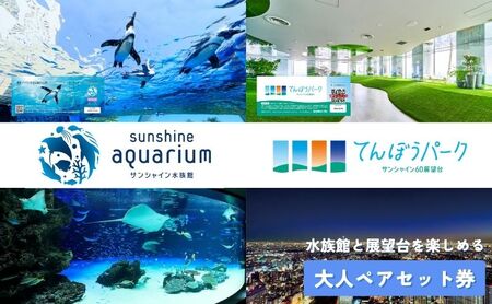 ペアチケット サンシャイン水族館 展望台 てんぼうパーク