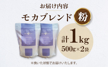 コーヒー粉 モカブレンド 1kg （500g×2袋） 珈琲 コーヒー粉 コーヒー ドリップ ドリップ珈琲 飲料 愛媛県大洲市/株式会社日珈[AGCU006-2]