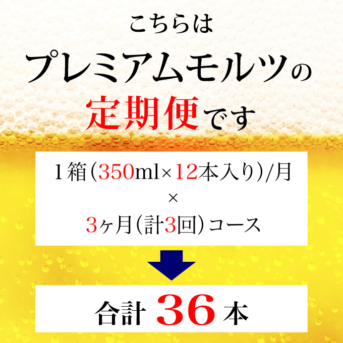 【定期便 3ヶ月】ザ・プレミアムモルツ 350ml 缶 12本 ビール サントリー【ギフト 贈り物 お歳暮 お正月 お年賀 お中元 父の日 自宅用 バーベキュー 送料無料 東京都 府中市＜ 沖縄・離島