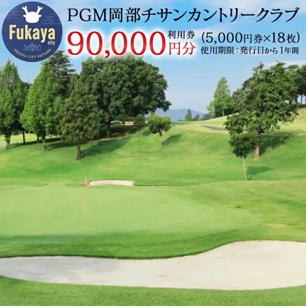 【PGM岡部チサンカントリークラブ】 深谷市 ゴルフ場 利用券 9万円分 ［5,000円券×18枚］ 埼玉県 深谷市 首都圏 近場 関東地方　【11218-1002】