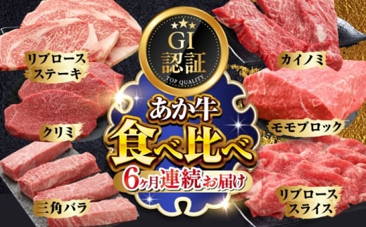 【全6回定期便】【GI認証】くまもとあか牛 食べ比べ B リブロース クリミ 三角バラ カイノミ ステーキ 赤身モモブロック リブローススライス【有限会社 三協畜産】あか牛 牛 牛肉 食べ比べ 熊本 くまもと 特産品 冷凍 [AYCQ033]