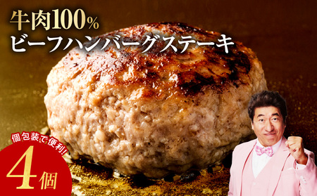 牛肉100％ ハンバーグ 4個 合計 600g【焼くだけ 無添加 個包装 はんばーぐ 人気 惣菜 お肉 冷凍ハンバーグ お試し】