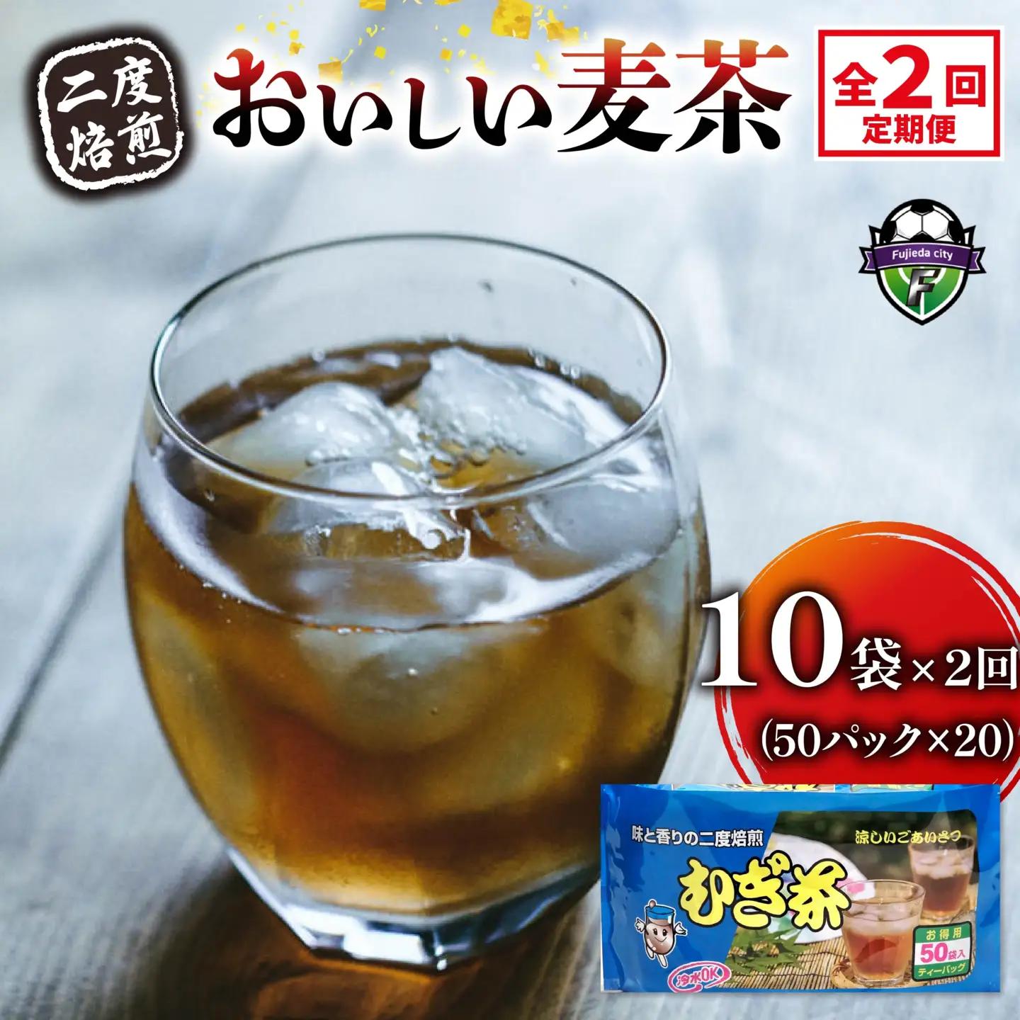 【全2回定期便】 麦茶 二度焙煎 おいしい麦茶50パック 10袋 麦茶