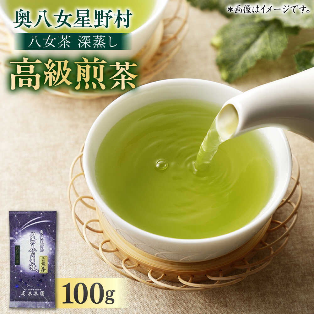 【ふるさと納税】奥八女星野村 八女茶 深蒸し高級煎茶 深蒸し茶 100g×1袋 吉富町/株式会社ベネフィス[BGAF012] お茶 茶 ティー 深むし茶 深蒸し 緑茶 日本茶 高級 煎茶 茶葉 国産 カテキン ギフト お返し 贈り物 福岡 八女 人気 おすすめ