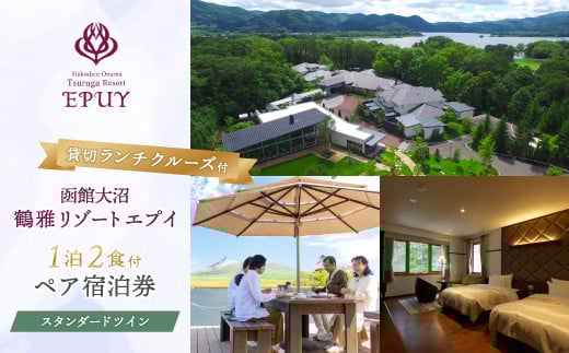 函館大沼鶴雅リゾートエプイ1泊2食付+貸切ランチクルーズ付ペア宿泊券スタンダードツイン 【 ふるさと納税 人気 おすすめ ランキング エプイ 鶴雅リゾート 1泊2日 貸切ランチクルーズ フレンチ 北海道 七飯町 送料無料】 NAF004