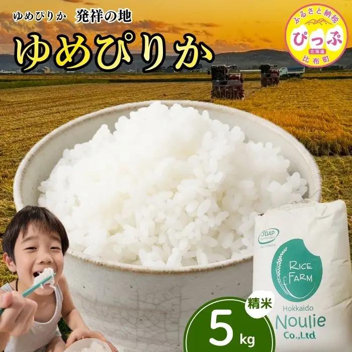 【令和8年産 新米受付】 ゆめぴりか 精米 5kg【農業生産法人ノウリエ】米 お米 北海道産 北海道米 特Aランク 国産 白米 コメ 北海道 比布町 ぴっぷ 1017-020