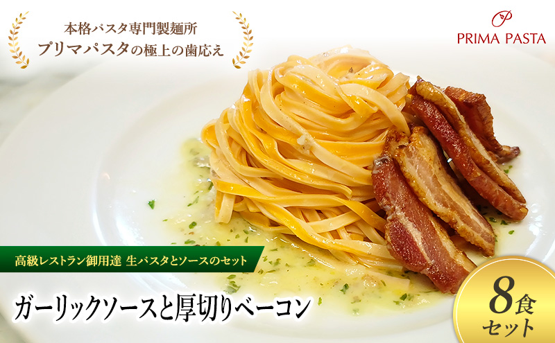 パスタ 高級レストラン御用達の生パスタとソースのセット「ガーリックソースと厚切りベーコン　8食セット」　～本格パスタ専門製麺所「プリマパスタ」の極上の歯ごたえ～ 【GL-AGB1101-8】