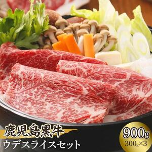 鹿児島黒牛ウデスライスセット900g（300g×3P）【D-3501】