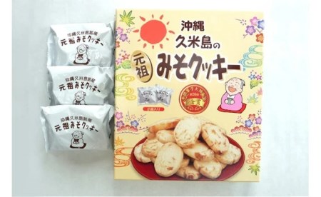 第26回全国菓子大博覧会金賞『久米島の”元祖”みそクッキー』詰め合わせ