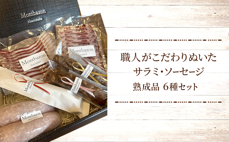 サラミ ソーセージ 詰め合わせ ルネサンス シャルキュトリー 熟成品 6種 セット 熟成肉 ウィンナー ウインナー 白カビサラミ 白カビ ギフト 肉 お肉 豚肉 豚 