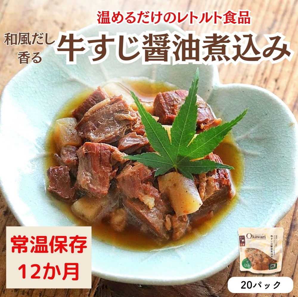 
            【レトルト食品】牛すじの醤油煮込み （150ｇ×20パック） | 惣菜 おかず お惣菜 おそうざい 冷凍食品 冷凍おかず 電子レンジ レンチン 温めるだけ 手軽 簡単 かんたん 時短 お手軽 おつまみ 天然 だし 無添加 詰め合わせ 煮物 野菜 まとめ買い 牛すじ 牛すじの醤油煮込み
          