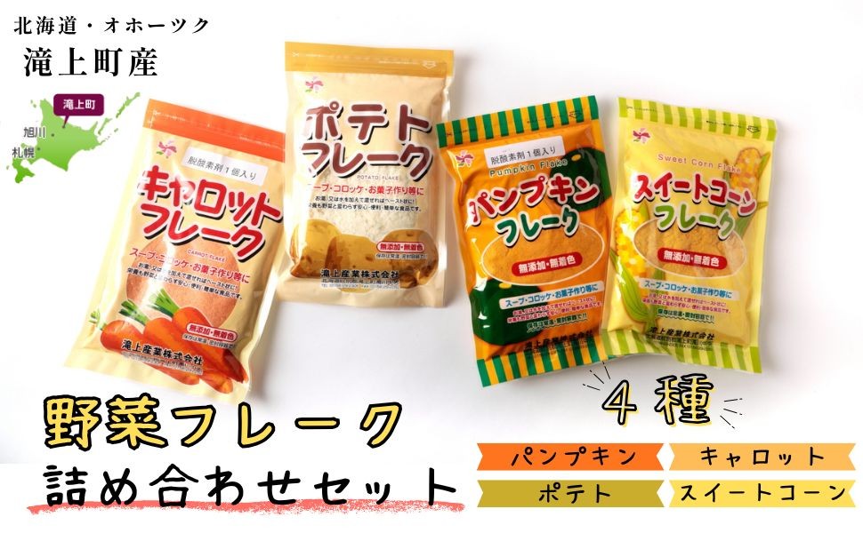 
                  北海道滝上町産フレーク4種詰め合わせセット
                