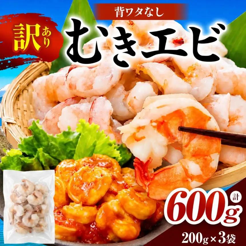 訳あり むきエビ 3袋 (1袋約200g)(解凍時540g前後) 背ワタ処理済み 保存料不使用