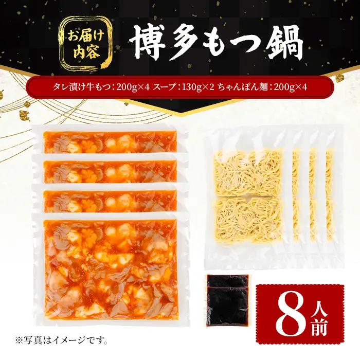 博多もつ鍋 (8人前) 鍋 お鍋 もつ モツ 牛もつ タレ付け 牛小腸 あごだし 醤油 スープ 〆 ちゃんぽん 麺 冷凍 冬 味付き 小分け 加工品 味付き 博多 【FUKUOKA MIOTSUKUS