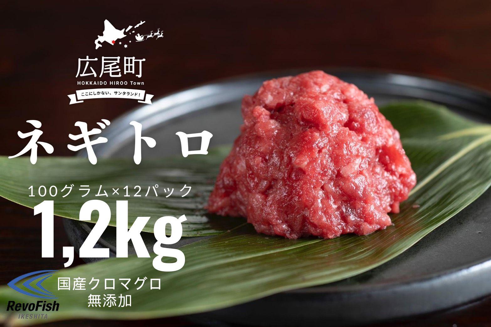 【ふるさと納税】北海道産クロマグロ100%　無添加ネギトロ　1パック100g×12パック　合計1.2kg【国産　北海道産　くろまぐろ　ねぎとろ　冷凍　小分け　簡単　便利　高級】
