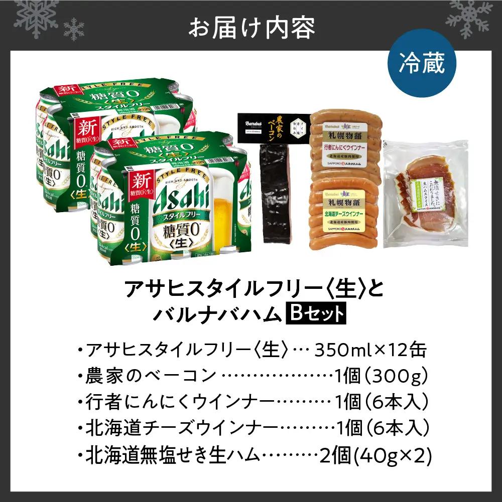 アサヒスタイルフリー＜生＞とバルナバハムセットB| ビール 350ml お酒 おつまみ 北海道 札幌市 