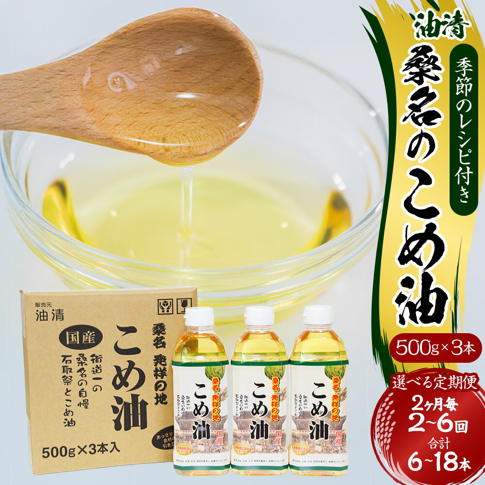 【ふるさと納税】＜選べる定期便＞桑名のこめ油 1回あたり計1.5kg（500g×3本入り） 桑名のこめ油季節のレシピ付き 2ヶ月毎 2回 / 3回 / 4回 / 5回 / 6回 米油 油 あぶら 米ぬか ビタミンE 食用油 調味料 揚げ物 炒め物 保健機能食品 健康 国産 三重県 桑名市 送料無料