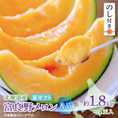 【ふるさと納税】【2025年度出荷　のし付き】富良野メロン(赤肉)夏ギフト秀品4玉入1.8kg～【1405395】