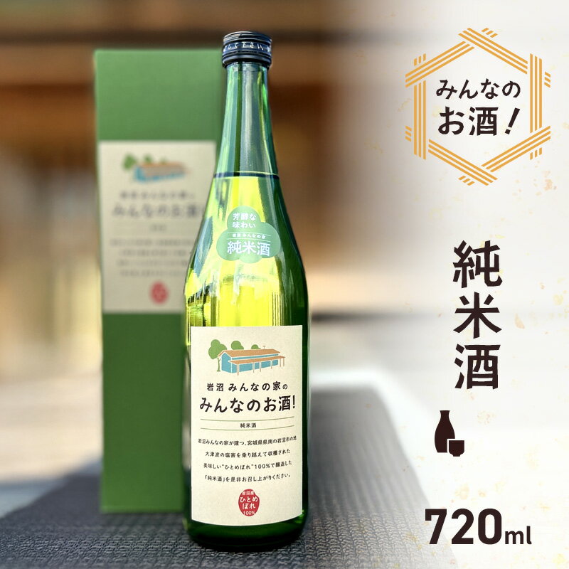 【ふるさと納税】 日本酒 みんなのお酒! 純米酒 720ml 岩沼産 ひとめぼれ 100％使用 フルーティー 甘口 お酒 地酒 酒 アルコール 純米 家飲み ギフト プレゼント 贈答 東北 震災 支援 宮城 宮城県 岩沼市