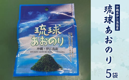 沖縄県伊江漁協産『琉球あおのり』5袋 香り高く 口どけ良く 鮮やかな緑色 海産物 お好み焼き 国産 自然 料理 焼きそば お気に入り 沖縄の海 高級 おすすめ 地元 沖縄県 南国 食品 人気 産地直送 送料無料