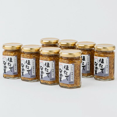 【ふるさと納税】ほたてなめ茸(8本セット)【1749462】