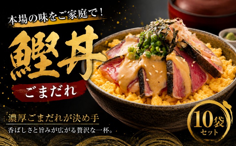 
                  鰹丼 ごまだれ 10袋 セット | 土佐料理司 鰹 かつお カツオ 鰹たたき 鰹タタキ 丼 おすすめ 贈答用 ギフト用 家庭用 贈り物 ごまダレ ゴマダレ 人気 高知県 南国市
                