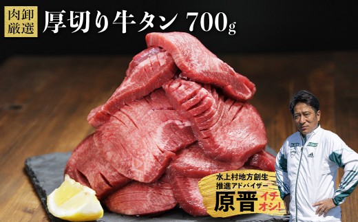 厚切り牛タン700g （300g×1袋 400g×1袋）  牛タン 肉 ふるさと納税 牛肉 厚切り ふるさと 訳あり 焼肉 焼き肉 冷凍 小分け 熊本県 水上村