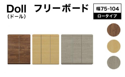
            《選べるサイズ&カラー》Doll（ドール）75cm 87cm 104cm 高さ97cm フリーボード ウォールナット ナチュラル グレー【北海道・東北・沖縄・離島不可】CN028/CN029/CN030
          