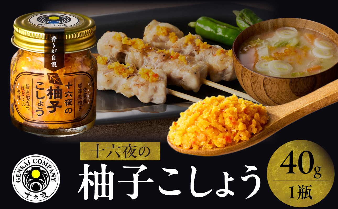 
                  十六夜特製 柚子胡椒 40g×1瓶 ／ ゆず 柚子 柚子ごしょう 胡椒 調味料 冷凍 佐賀県 玄海町
                