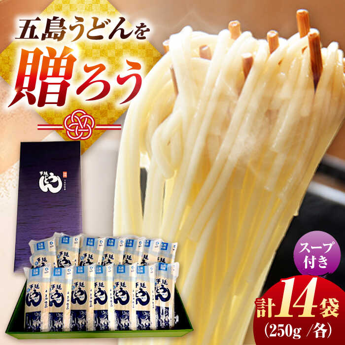 【ふるさと納税】【ギフト】五島うどん 白14袋（あごだしスープ付） 五島市/五島あすなろ会うまか食品[PAS055] あごだし スープ 細麺 乾麺 手延べうどん セット