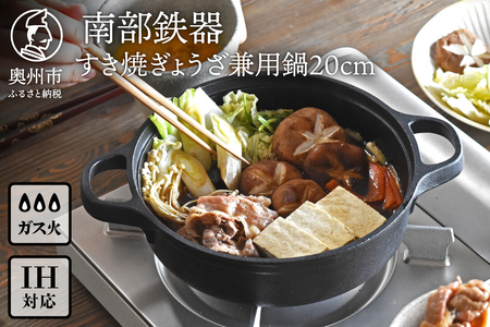 【9月2日より価格改定】南部鉄器 すき焼ぎょうざ兼用鍋 20cm 【OIGEN 作】 IH調理器 伝統工芸品 アウトドア キャンプ キッチン用品 食器 日用品 調理器具[Z0031]