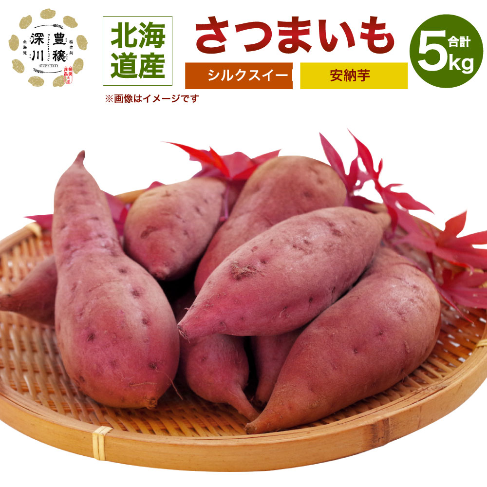 【ふるさと納税】＜先行予約＞ 北海道 深川産 さつまいも シルクスイート 安納芋 各2.5kg 合計5kg セット サイズミックス 生芋 土付き サツマイモ 芋 野菜 【2025年12月上旬～12月下旬 発送予定】 楽天スーパーSALE 9月開催