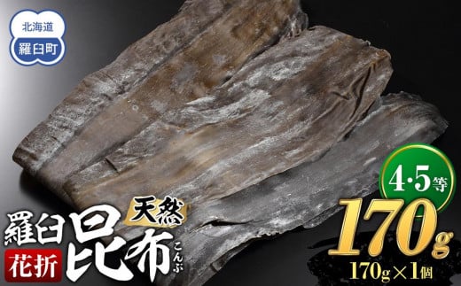 
                  羅臼昆布 天然 4・5等 170ｇ(花折170g)北海道 知床 羅臼産 生産者 支援 応援
                