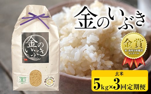 【令和6年産】⽶・⾷味分析鑑定コンクール⾦賞受賞⽣産者が作る 金のいぶき5kg×3回 定期便（有機JAS）【玄米】  F21B-148