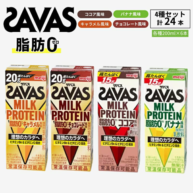 【ふるさと納税】お試し SAVAS ザバス MILK PROTEIN 脂肪0 24本 (4種×6本) セット 詰め合わせ バナナ味 ココア味 キャラメル味 チョコレート味 プロテイン ザバスプロテイン ミルクプロテイン 運動後の水分補給 プロテインドリンク 飲みやすい 京都府 京田辺市