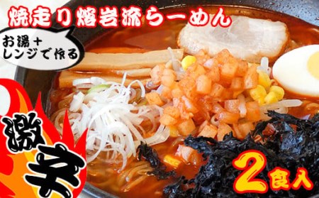 焼走り熔岩流レンジらーめん 2個セット ／ 激辛 生麺 辛味噌 2食 具材付