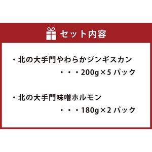 北の大手門やわらかジンギスカン５パックと味噌ホルモン2袋セット | 焼肉 焼肉 _02933