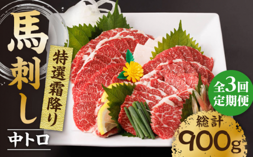 【3回定期便】特選霜降り馬刺し（中トロ）計300g（3pc）＋タレ小 馬刺し 特選霜降り馬刺し 馬肉 桜肉 馬 肉 特選 霜降り 中トロ 便利 小分け 3パック タレ付き おつまみ 晩酌 冷凍 生食 肉食 刺身 九州 熊本県 特産品 山鹿 送料無料 【馬刺しの郷 民守】[ZBL042]