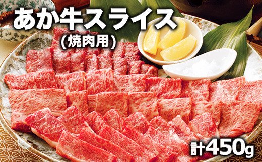 熊本県産 あか牛 焼き肉用 450g《120日以内に出荷予定(土日祝除く)》 肉のみやべ 熊本県御船町