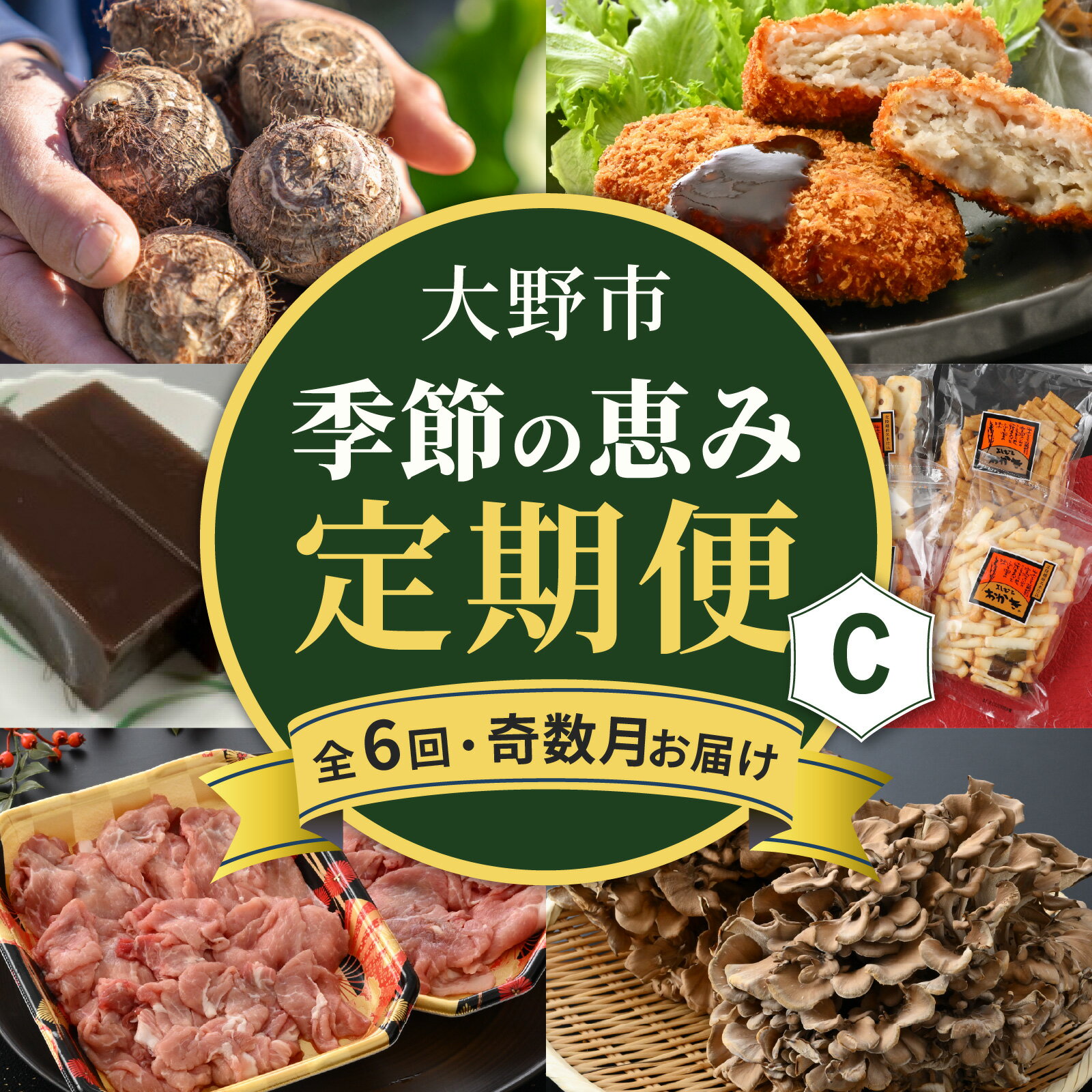 【ふるさと納税】【越前おおの季節の恵み定期便6回コース】 Cコース（奇数月お届け）/ 定期便 酒 肉 野菜 米 野菜 スイーツ お菓子 6ヶ月 6ヵ月 奇数月 5月 7月 9月 11月 1月 3月 [F-050002]